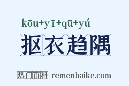 抠衣趋隅是什么意思的图片